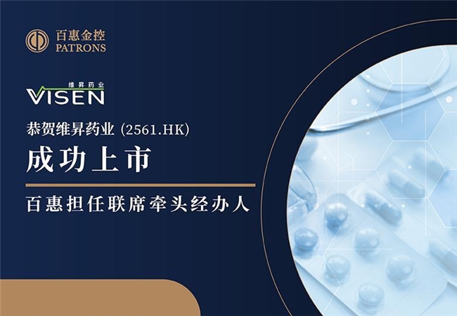 維昇藥業(2561)融資逾7億港元，百惠擔任聯席牽頭經辦人