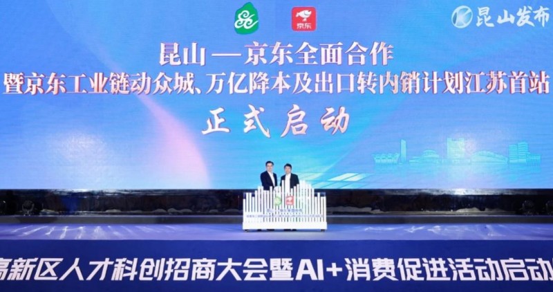 江蘇首站啟動！京東工業鏈動眾城、萬億降本及出口轉內銷兩項計劃落地昆山