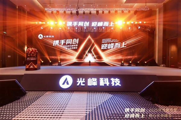 以創(chuàng)新深化合作，2025光峰專顯核心伙伴峰會在深圳舉行