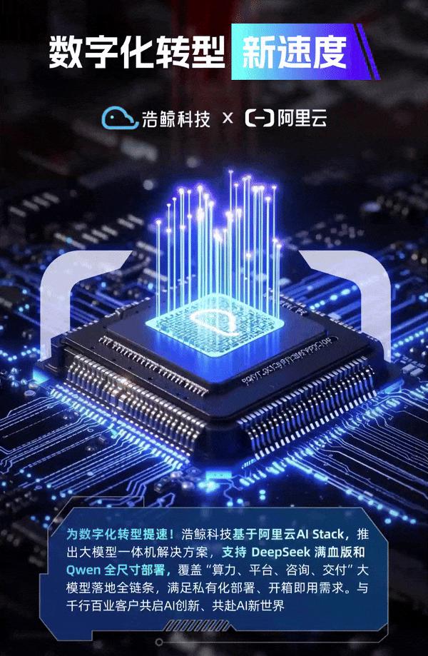 浩鯨科技聯(lián)合阿里云推出AI大模型一體機方案