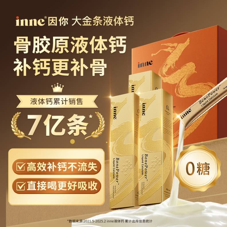 央視深度解析：補鈣更要鎖鈣，inne首創大金條骨膠原液體鈣引領健康新趨勢 