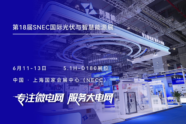 利星能亮相SNEC展，引領微電網實踐進階