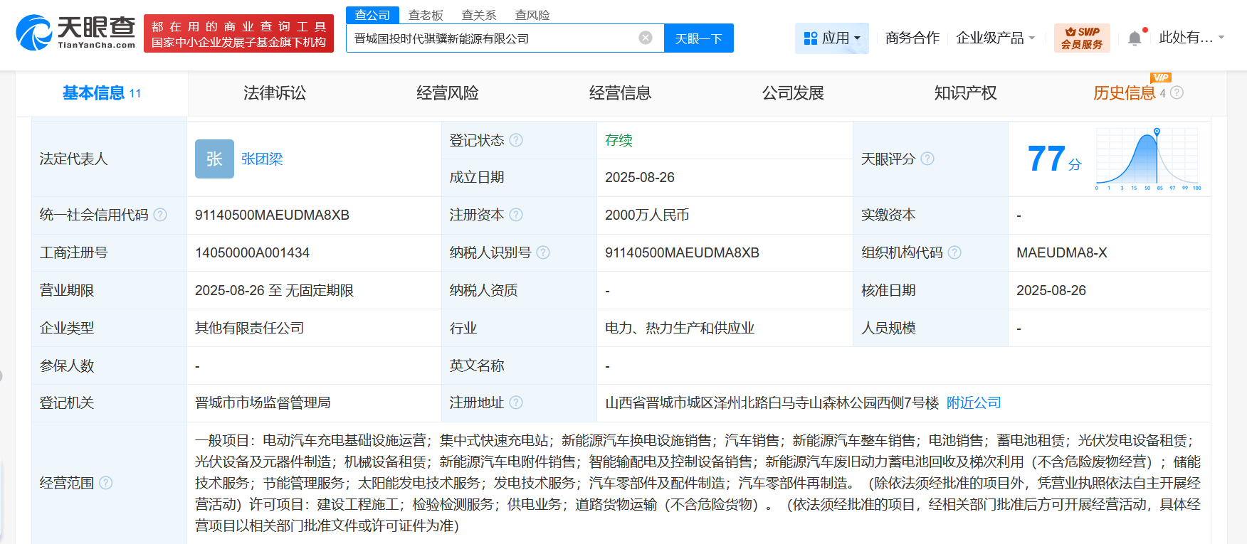 寧德時代等在晉城成立新能源公司