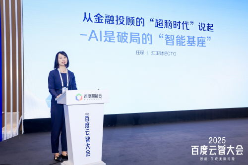 匯正財經(jīng)亮相2025百度云智大會，以AI為基座引領(lǐng)金融投顧進入“超腦時代”