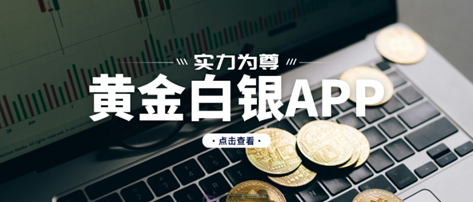 實力為尊：國內十大專業黃金白銀交易APP排行榜！