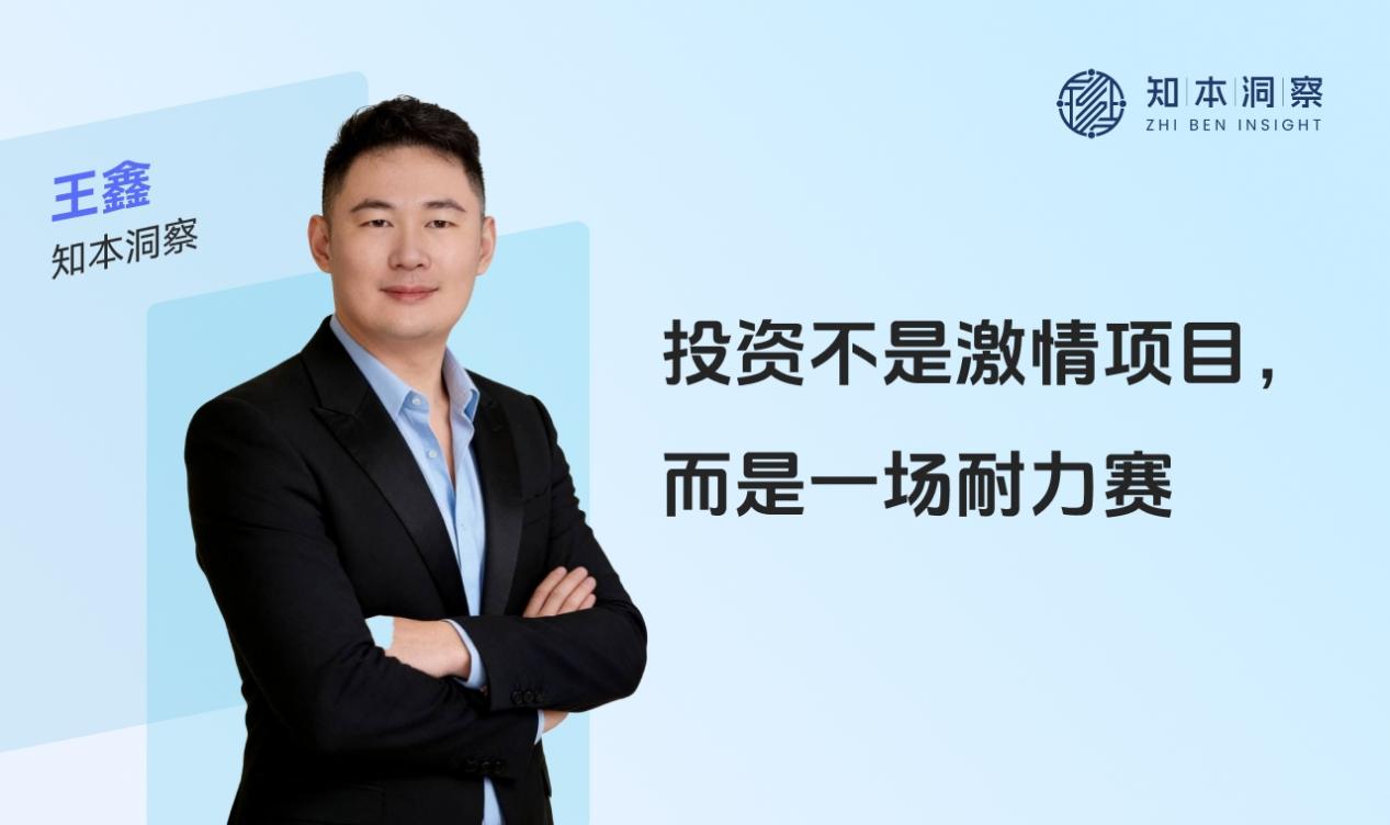 從激情到耐心 ——知本洞察·王鑫談投資為何是一場“慢功夫”