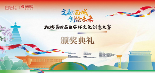 2025第四屆“白塔杯”文化創意大賽頒獎典禮暨第五屆大賽啟動儀式舉行