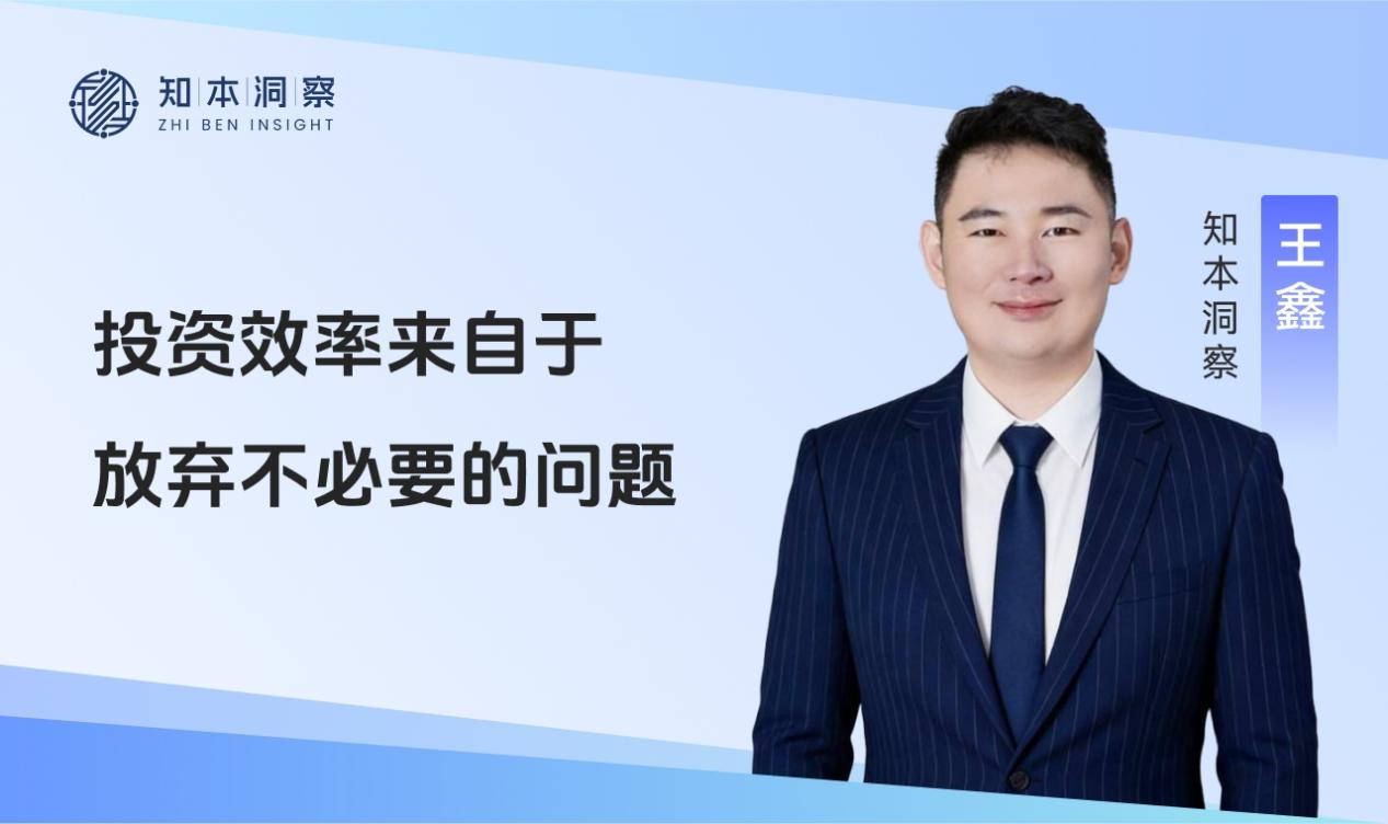 從提問到篩選 ——知本洞察·王鑫談投資效率的真正來源