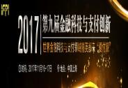 第九屆金融科技與支付創新2017年度盛會為您開啟精彩之旅！